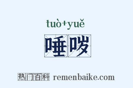 唾哕是什么意思的图片